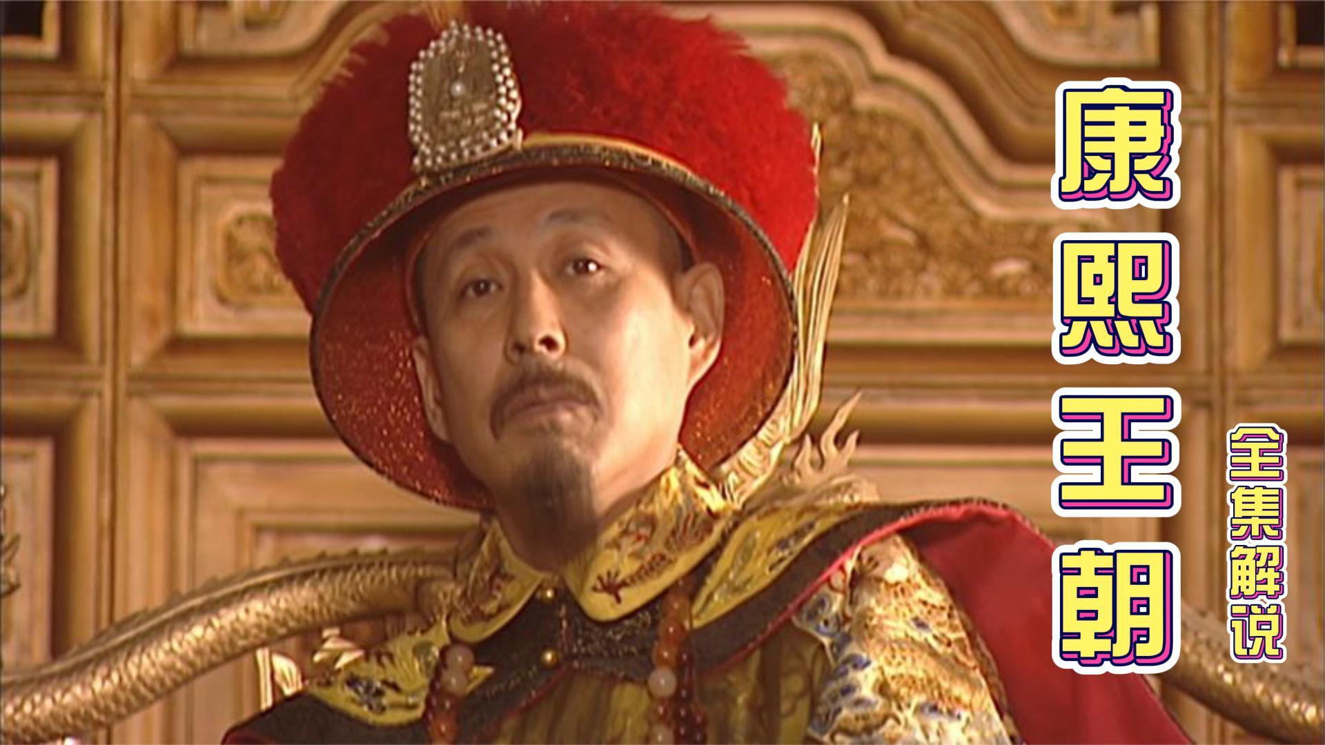 一口气看完全剧系列:《康熙王朝》,还原康熙皇帝的传奇一生
