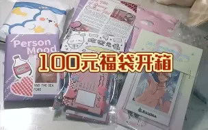 Download Video: 【es】100元福袋开箱