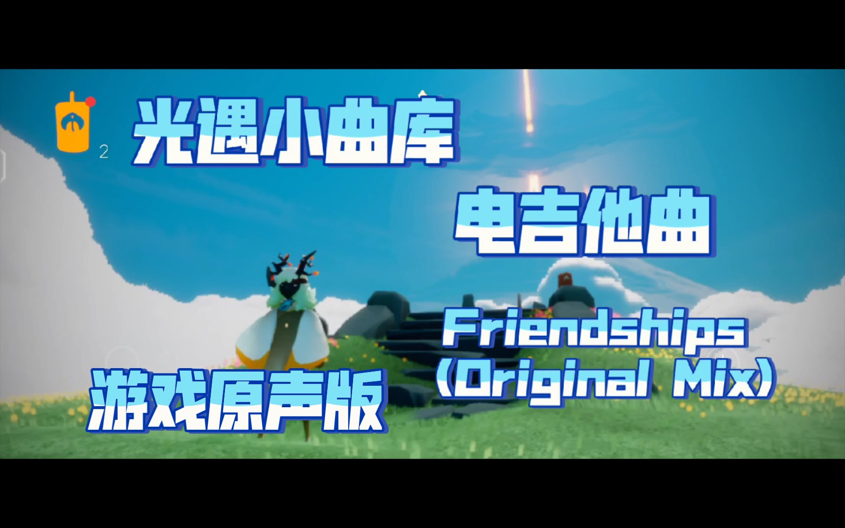 [图]（D）光遇小曲库之电吉他曲:Friendships (Original Mix)游戏原声版