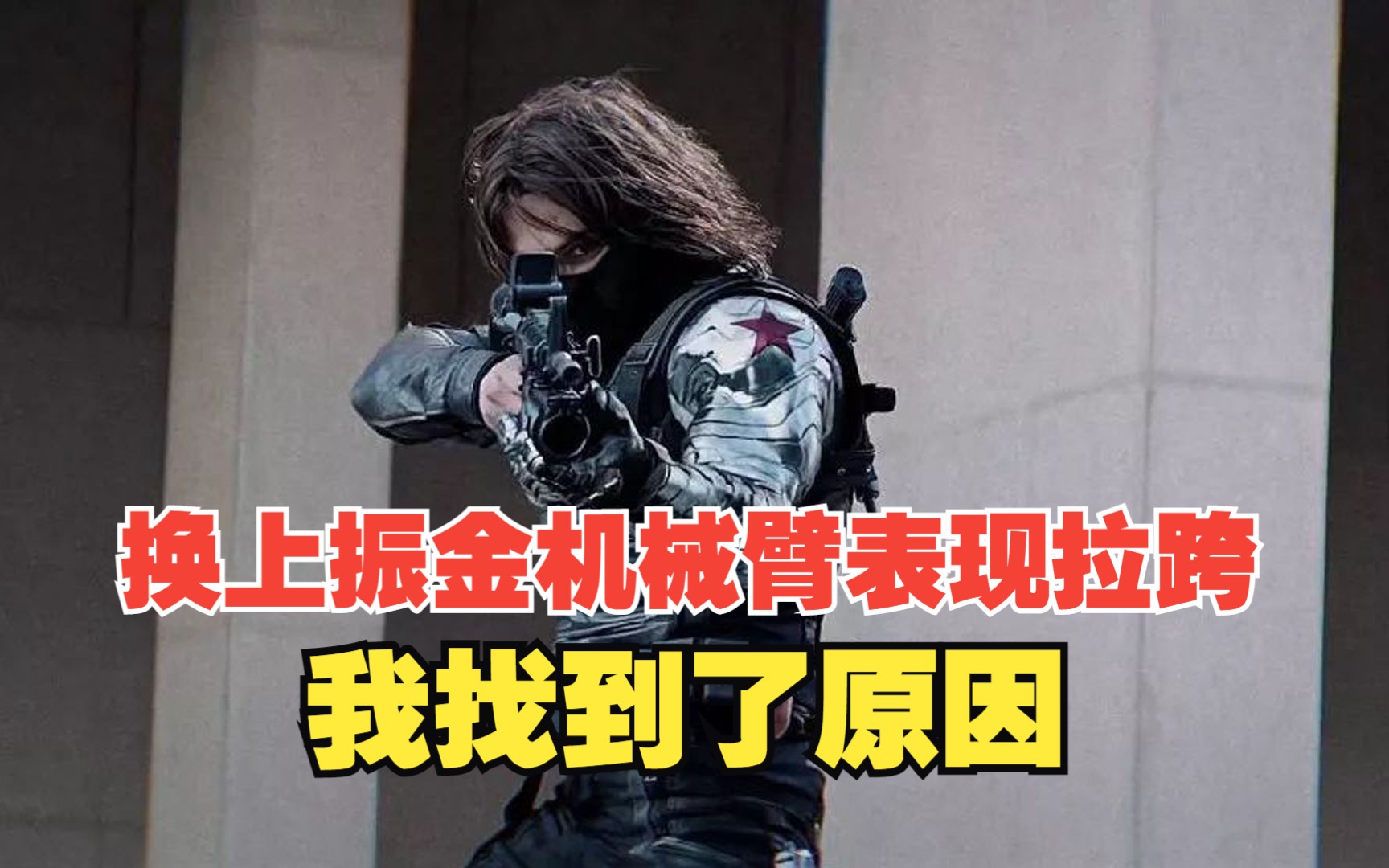 冬兵的振金機械臂有多貴,換上振金臂後冬兵表現拉跨我找到了原因