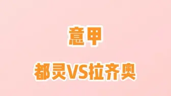 Descargar video: 意甲，都灵vs拉齐奥，透过现象看本质