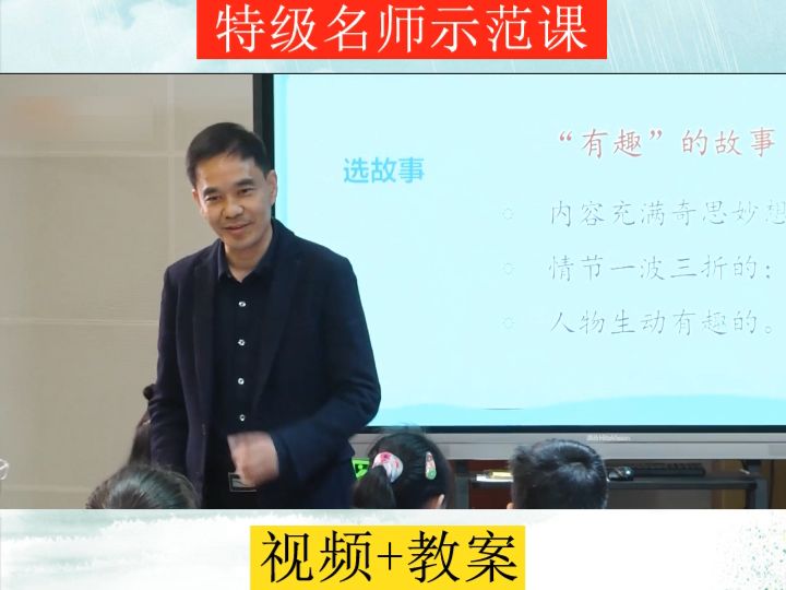 [图]31部编版语文三下《口语交际：趣味故事会》藏老师优质课