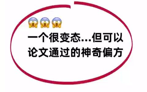 论文一次就通过了!从来没想过论文可以这么简单哔哩哔哩bilibili