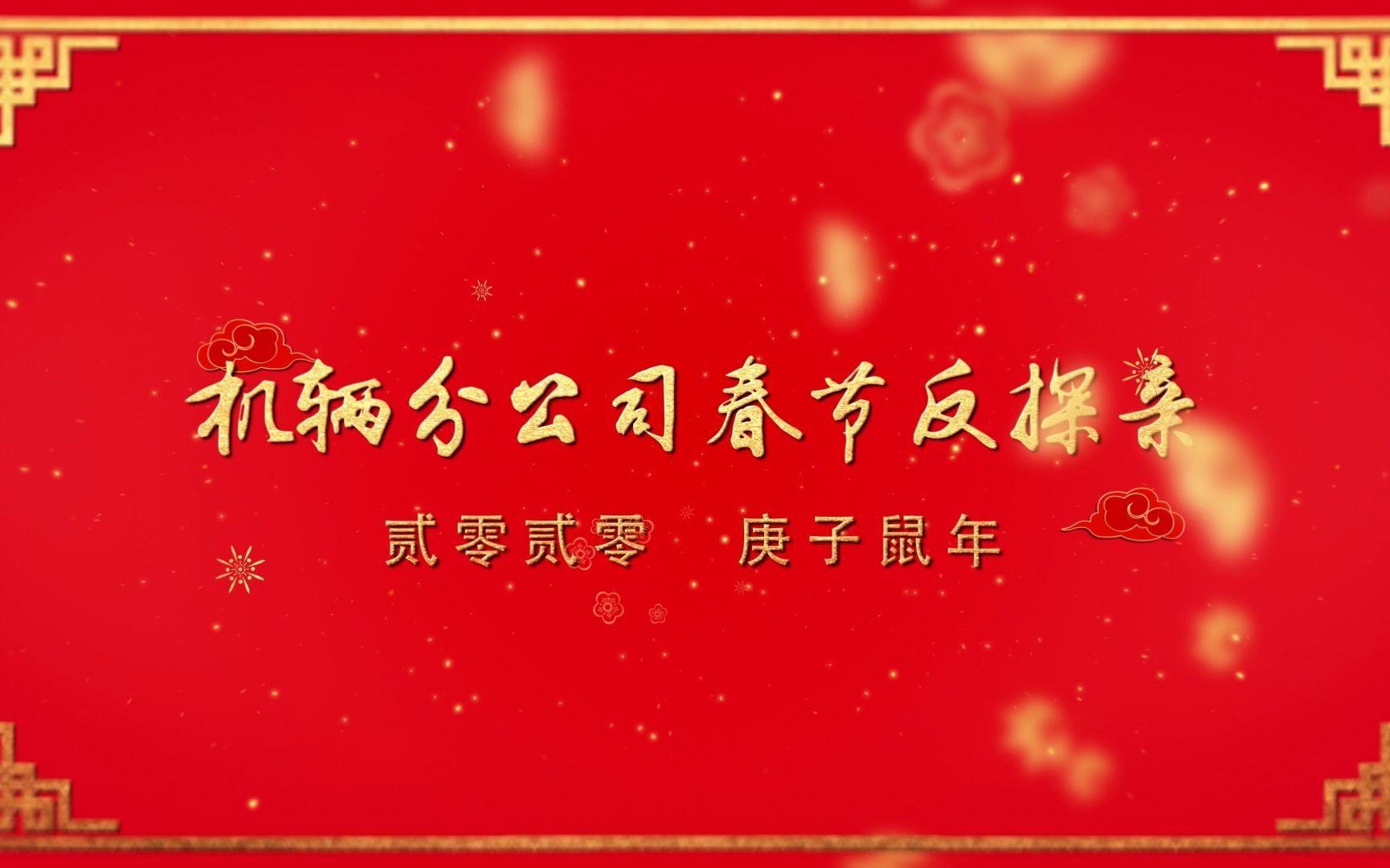 国家能源集团朔黄铁路机辆分公司2020年反探亲志愿服务活动哔哩哔哩bilibili