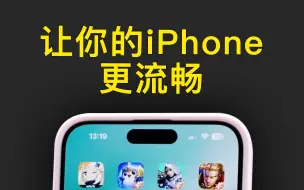 Descargar video: 打开这个开关，让你的iPhone更流畅！