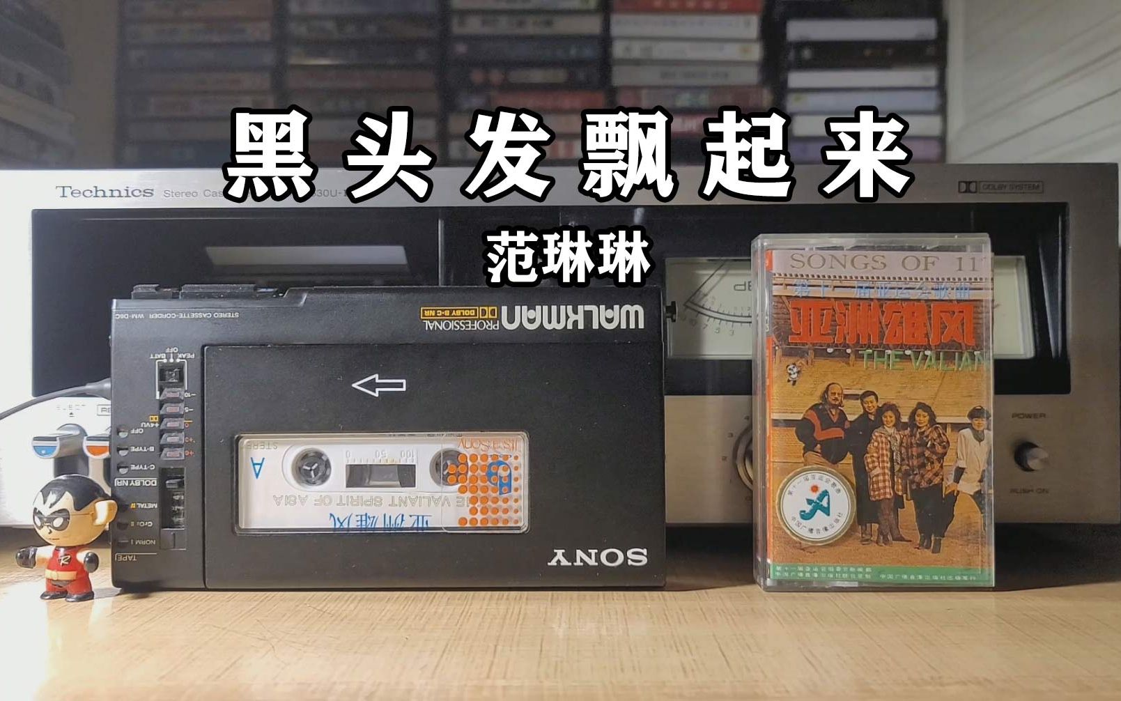 [图]那时的歌超有气势，1990年亚运会宣传歌曲《黑头发飘起来》范琳琳，磁带试听