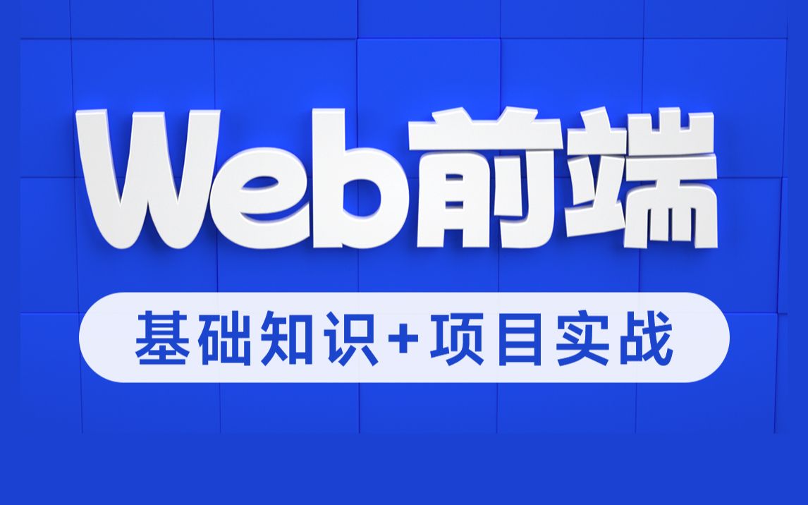 Web前端全套零基础自学到精通必备,Html+Css+前端web就业项目源码实操哔哩哔哩bilibili