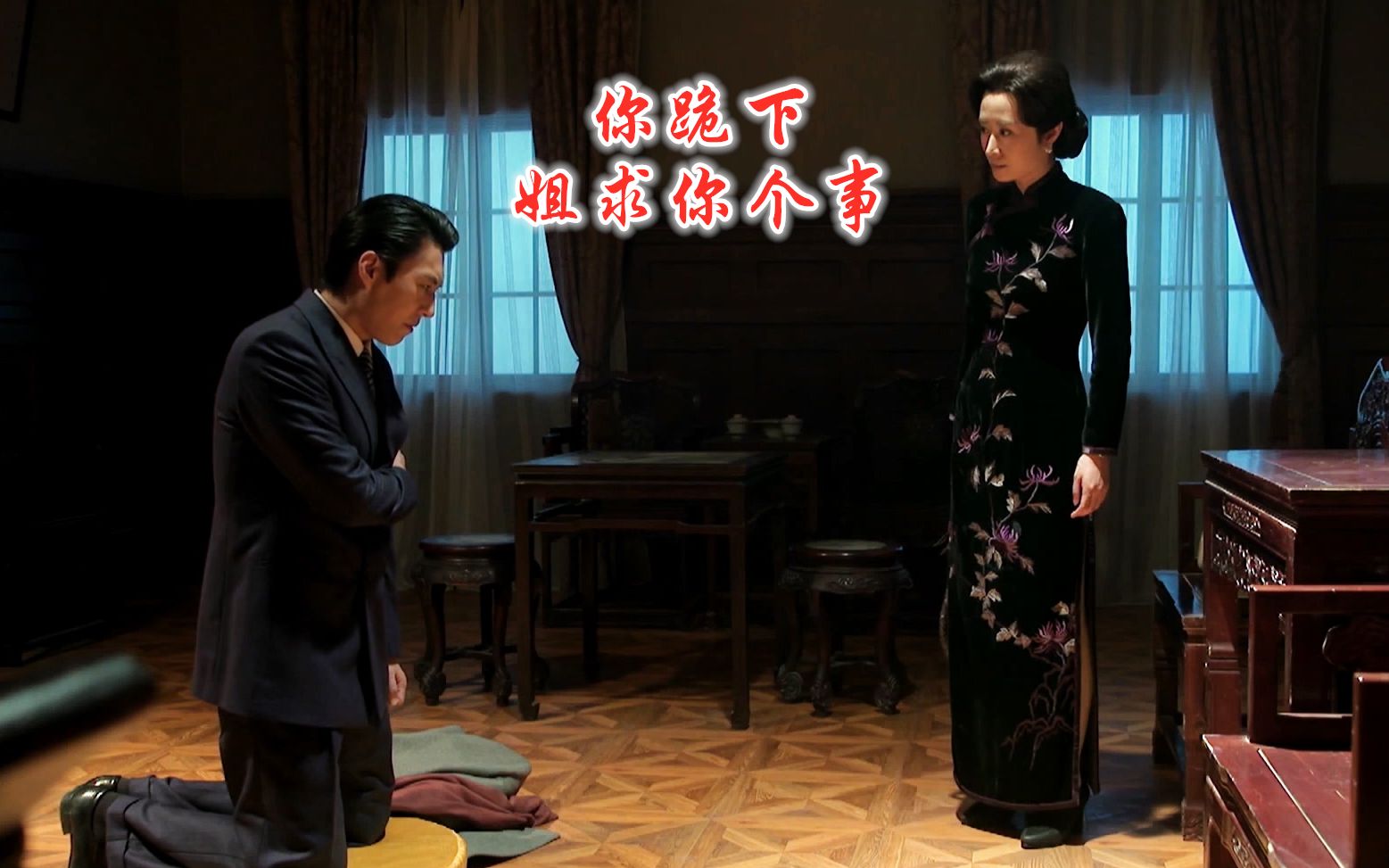 明楼啊,你跪下,姐求你个事