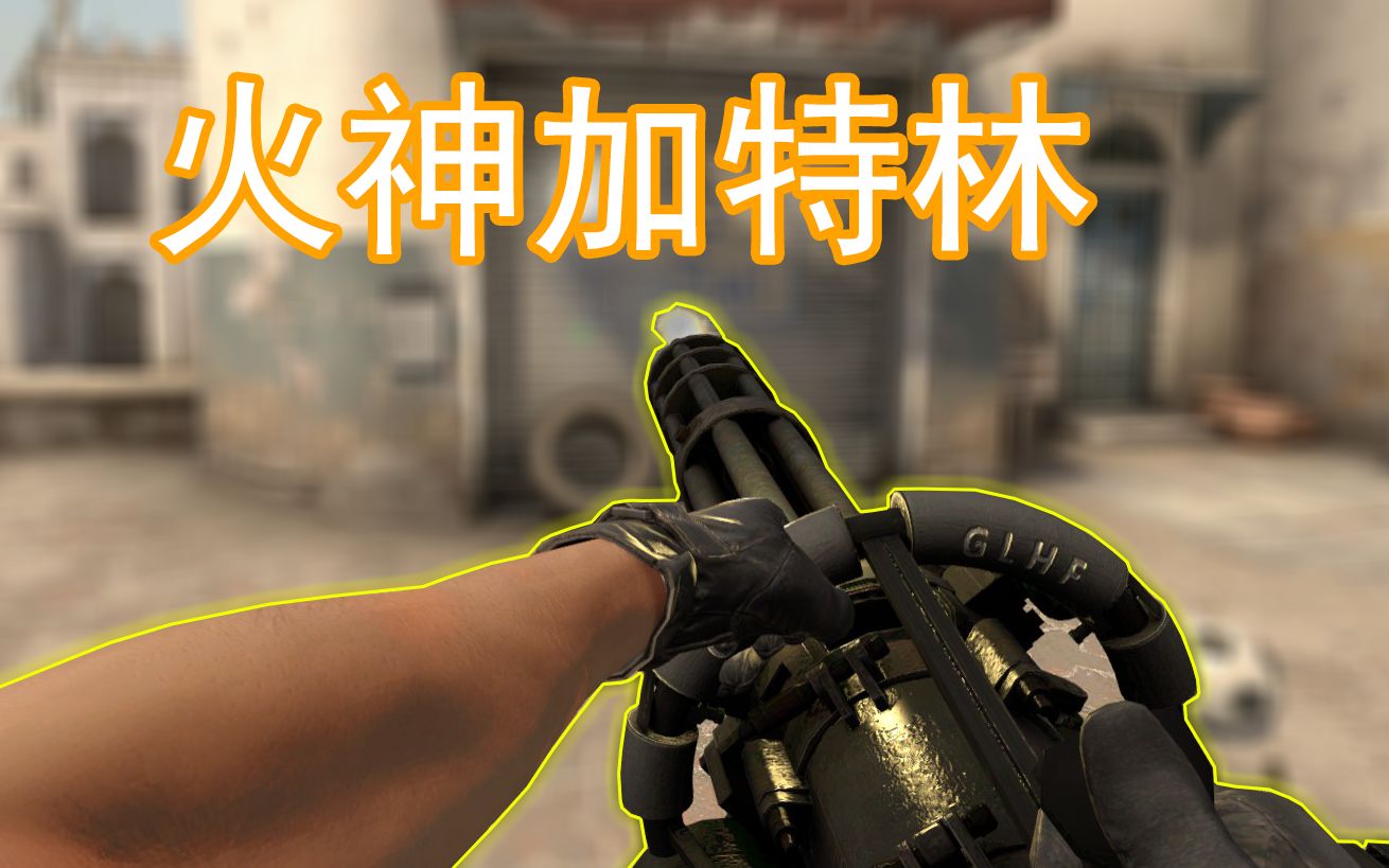 我竟然在b点架起了火神加特林_哔哩哔哩 (゜-゜)つロ 干杯~-bilibili