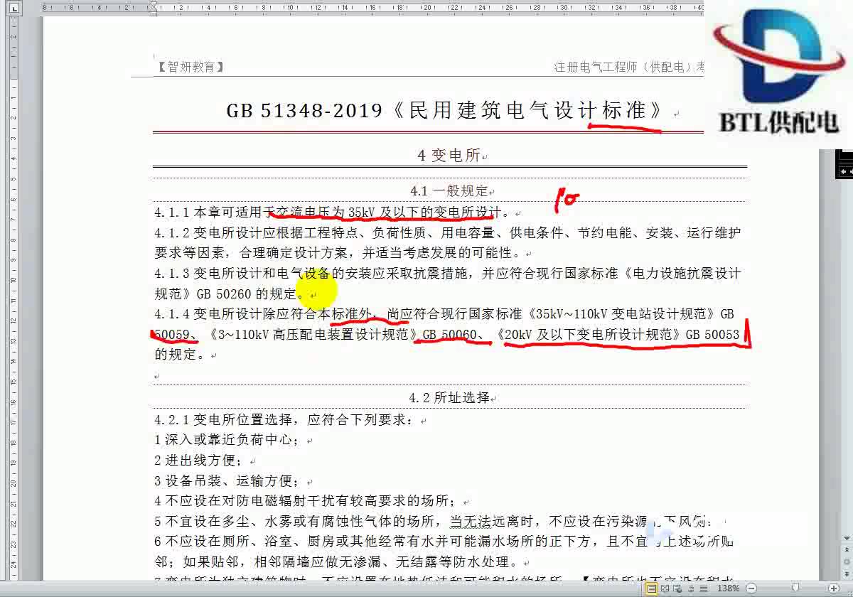 [图]GB 51348-2019《民用建筑电气设计标准》【4.2 所址选择】