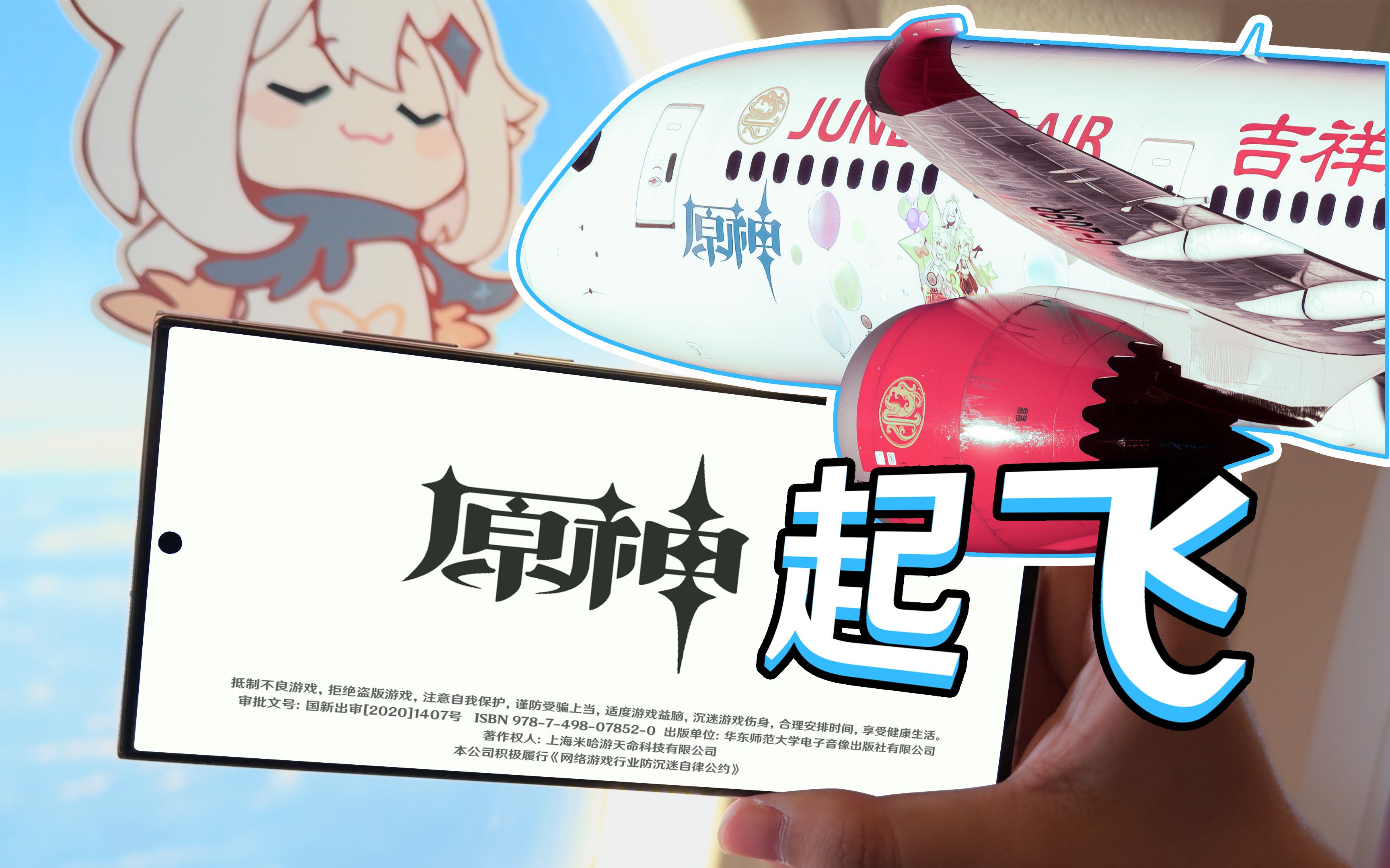 原神,起飞!坐吉祥航空原神号去新加坡!哔哩哔哩bilibili