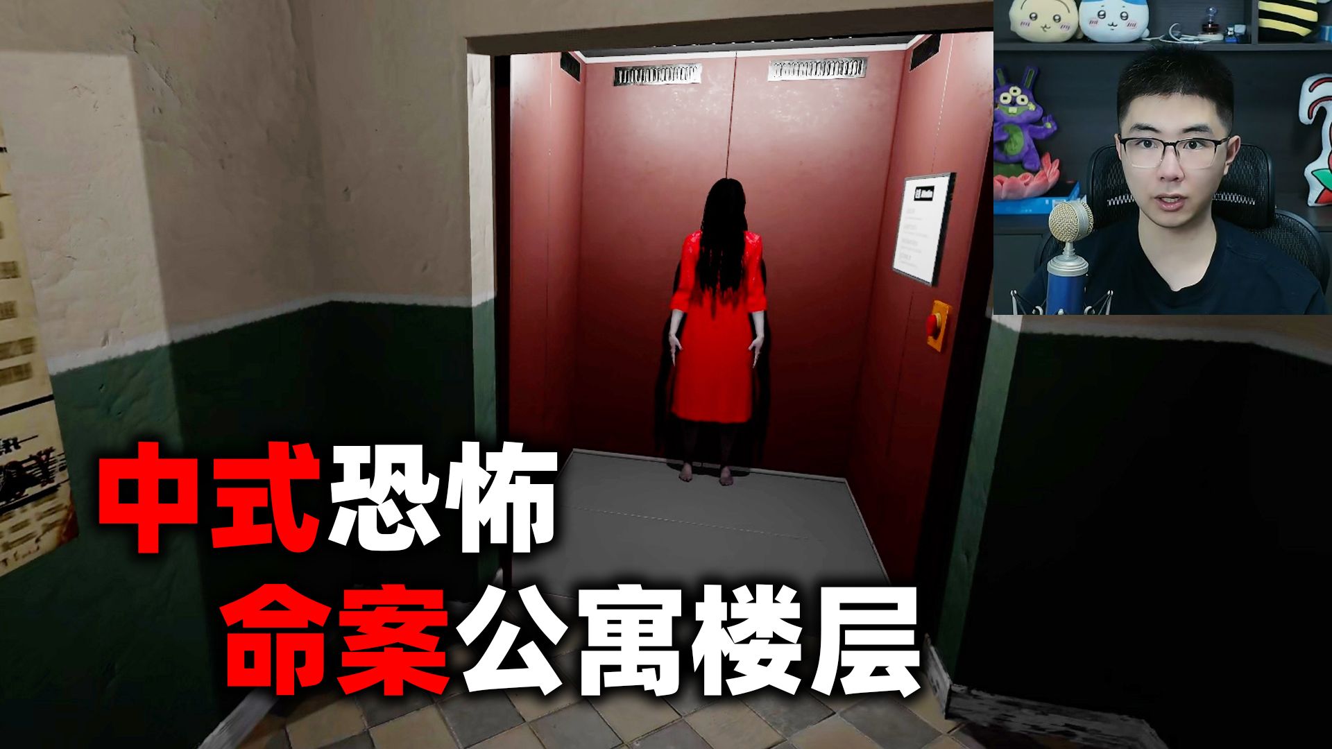 [图]发生过命案的中式恐怖公寓楼找异常，遇到红衣女鬼要立刻逃跑