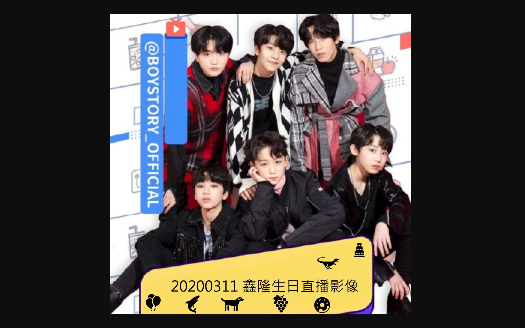 20200311鑫隆生日直播影像boystory