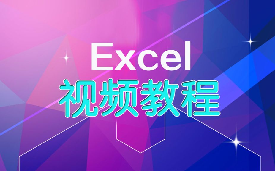 excel表格制作视频教程:Excel操作技巧上半部分实战操作部落窝教育哔哩哔哩bilibili