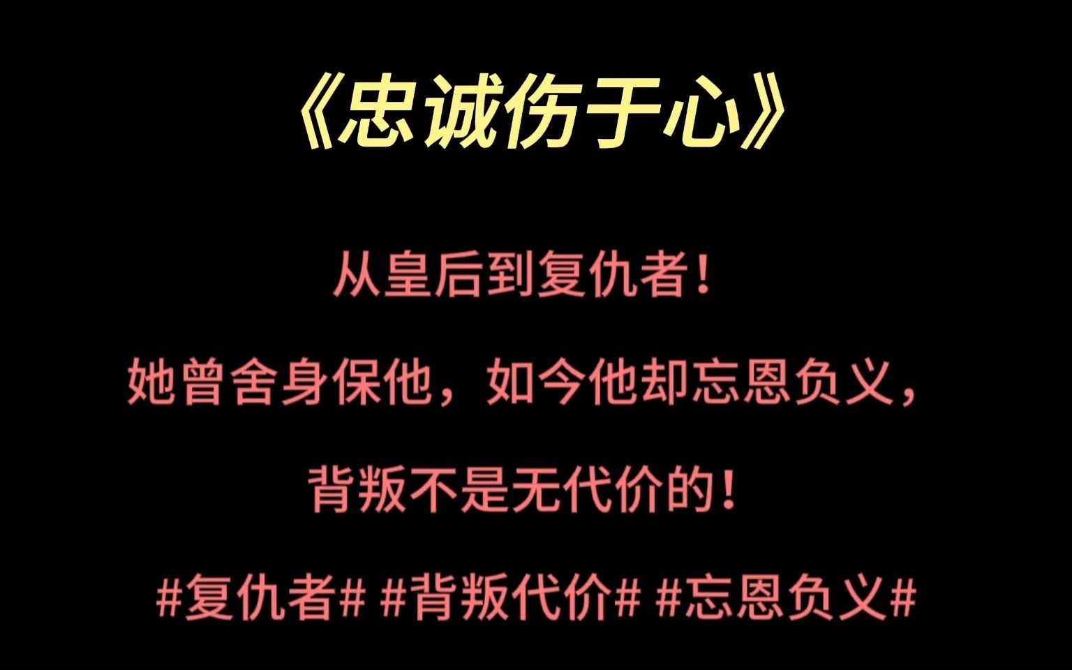 《忠诚伤于心》——从皇后到复仇者!她曾舍身保他,如今他却忘恩负义,背叛不是无代价的!#复仇者# #背叛代价# #忘恩负义#手机游戏热门视频