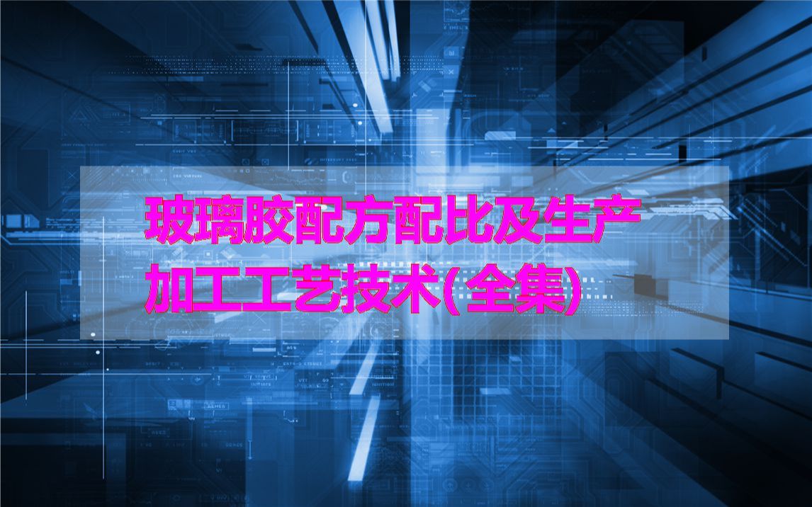 玻璃胶配方配比及生产加工工艺技术(全集)哔哩哔哩bilibili