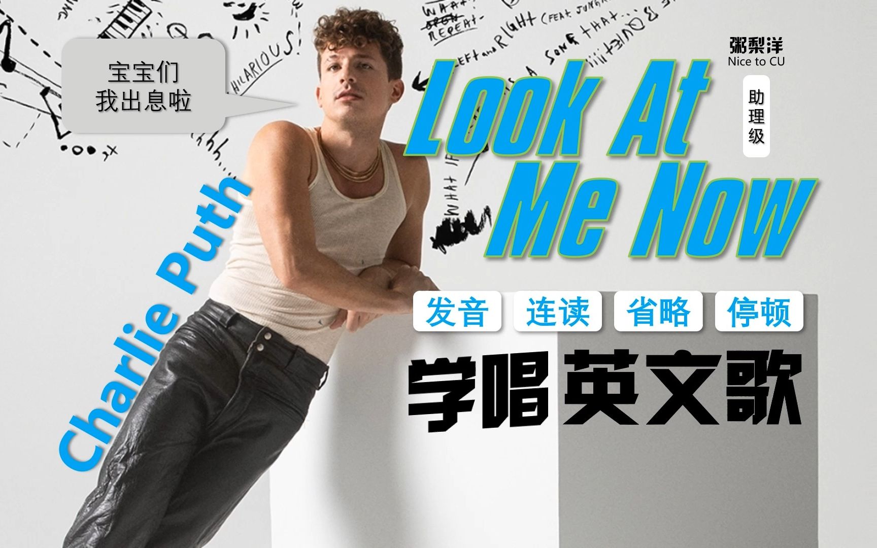 [图]猹【Look At Me Now】Charlie Puth|保姆级励志教唱|发音技巧|连读略读|硬核教学|学唱英文歌系列|保姆级