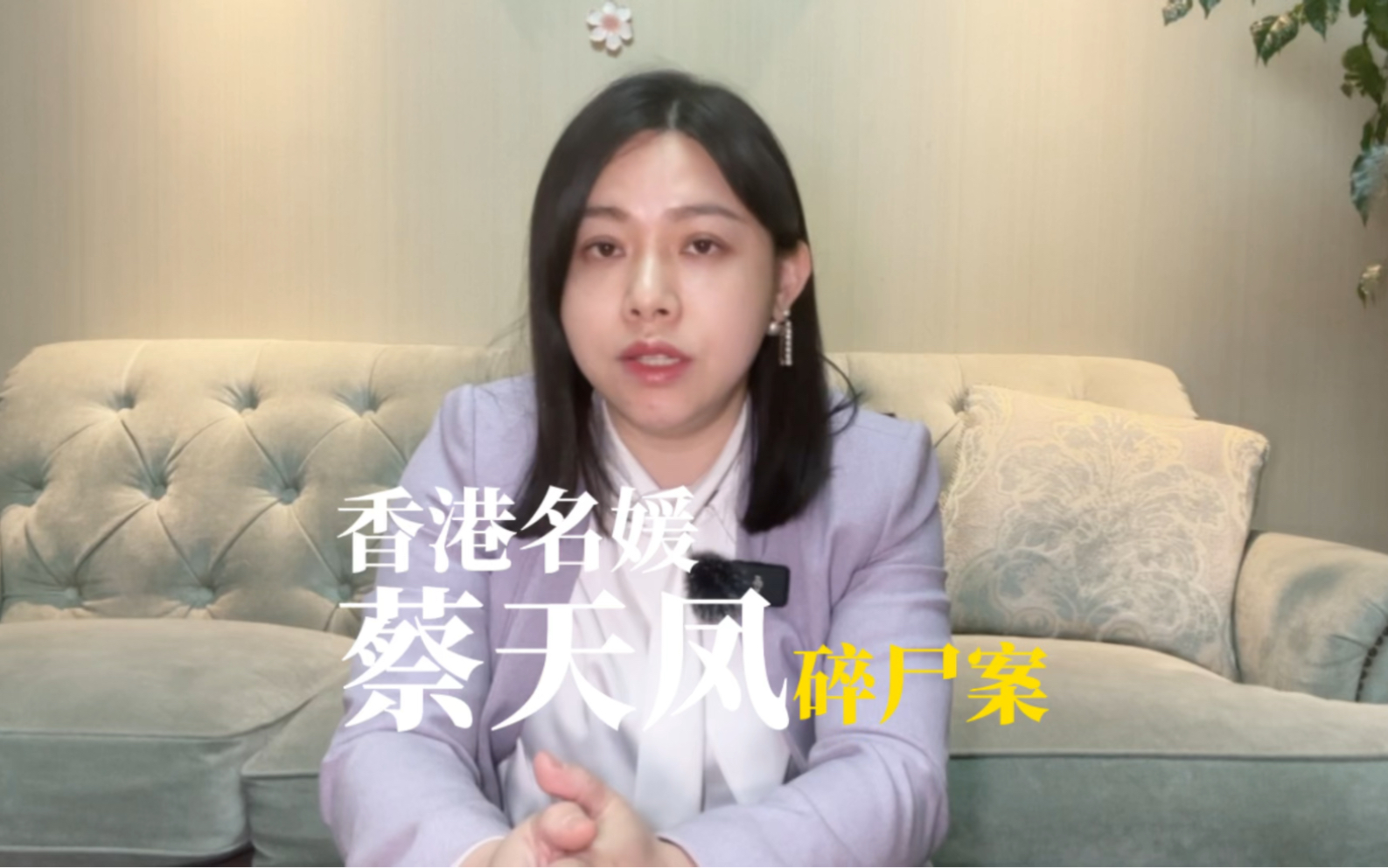 晶日说法:香港名媛蔡天凤碎尸案|善良没有牙齿,会成为魔鬼的目标