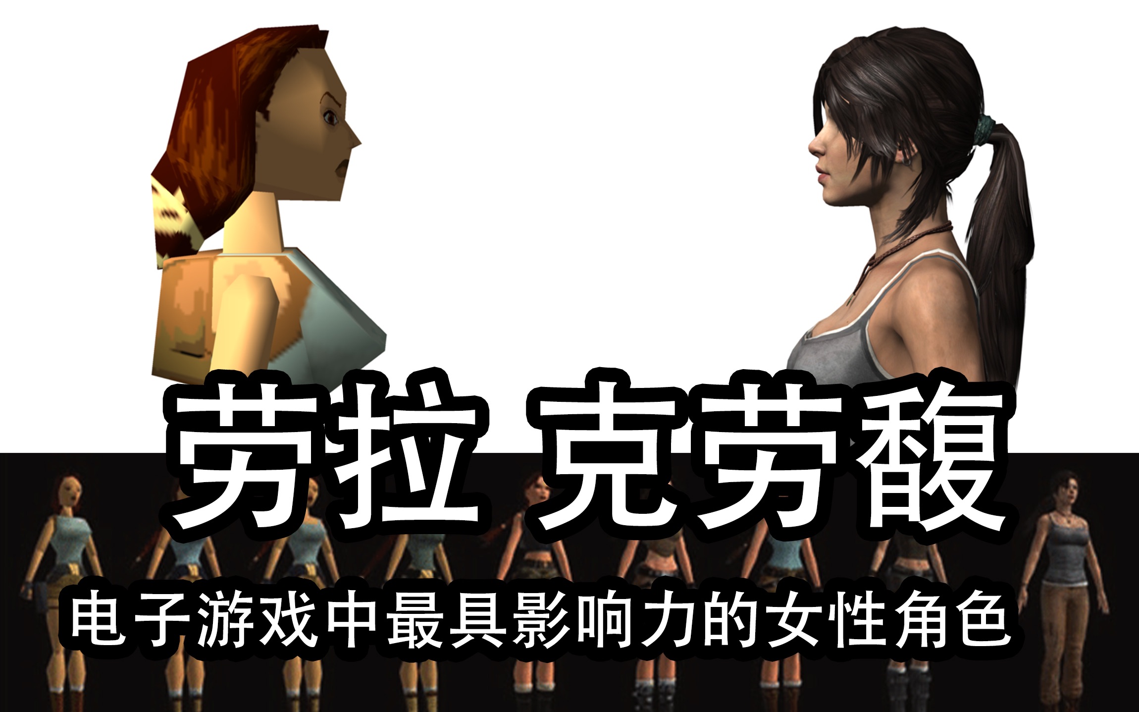 古墓丽影 劳拉 克劳馥 是如何诞生的-五十游戏工作室-五十游戏工作室-哔哩哔哩视频