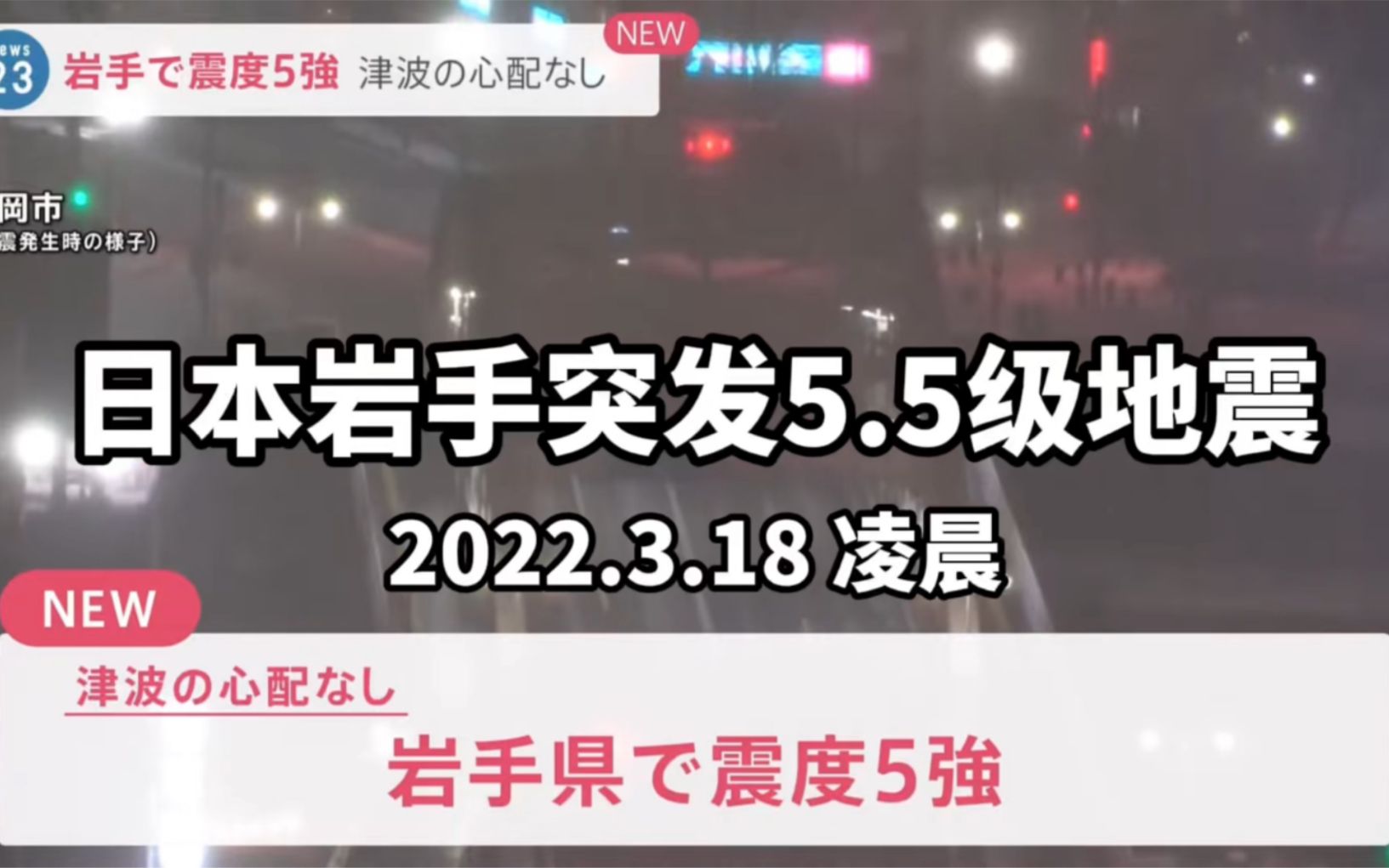 【连续发生】日本岩手县深夜突发M5.5地震(2022.3.18深夜)哔哩哔哩bilibili