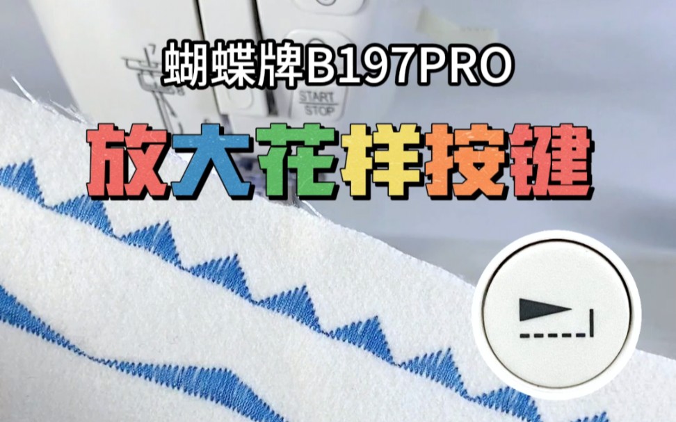 蝴蝶牌B197pro 放大花样按键你知道怎么用吗?哔哩哔哩bilibili