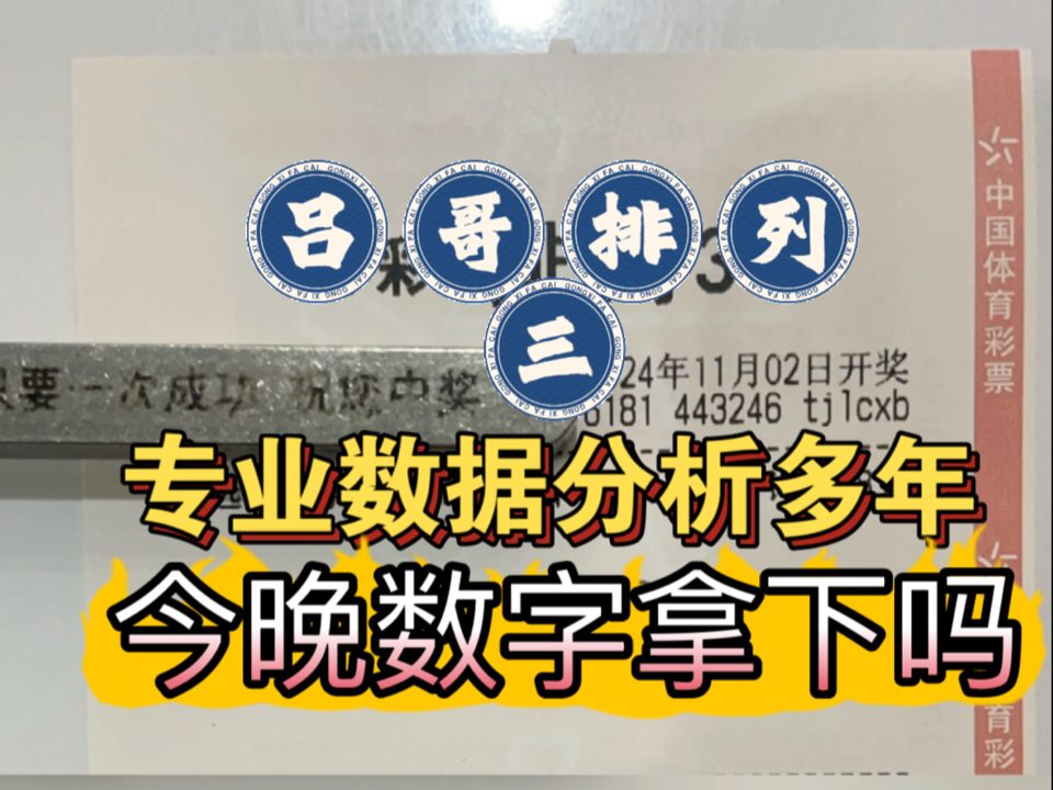 11月2日,吕哥排列三精选6马推荐出来了,研究排列三多年,只为了带大家成功上岸,看完今日数字可以拿下吗,今日感觉良好,拿捏主任!哔哩哔哩bilibili