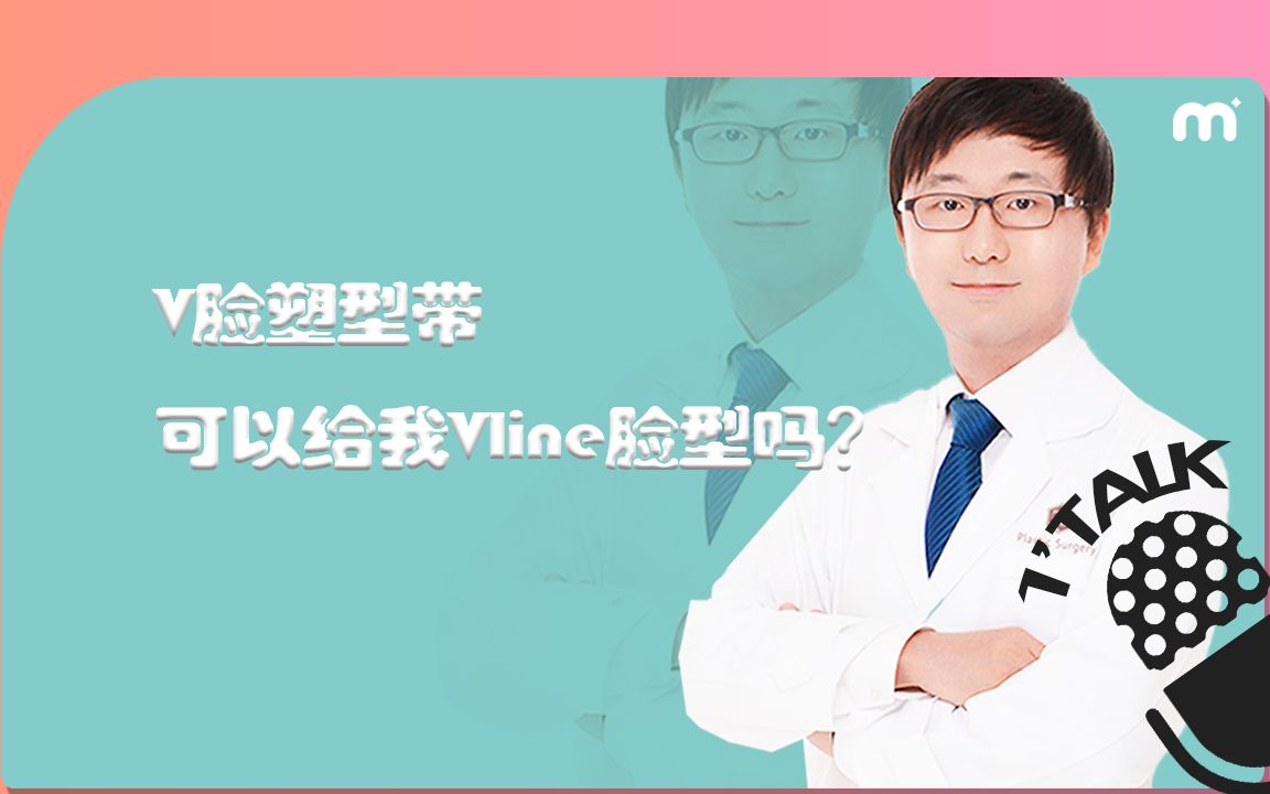 戴上V脸塑形带就能拥有小v脸吗?院长给你专业解答~哔哩哔哩bilibili