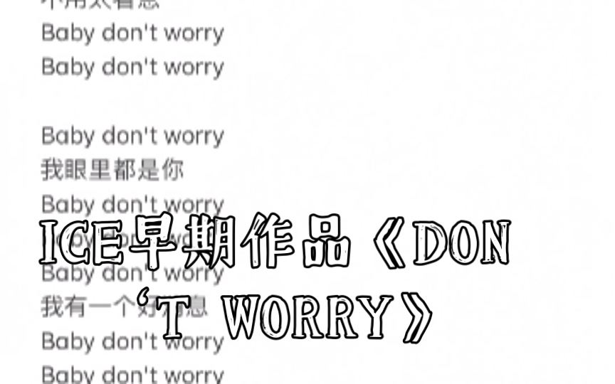 [图]ICE早期作品《DON‘T WORRY》