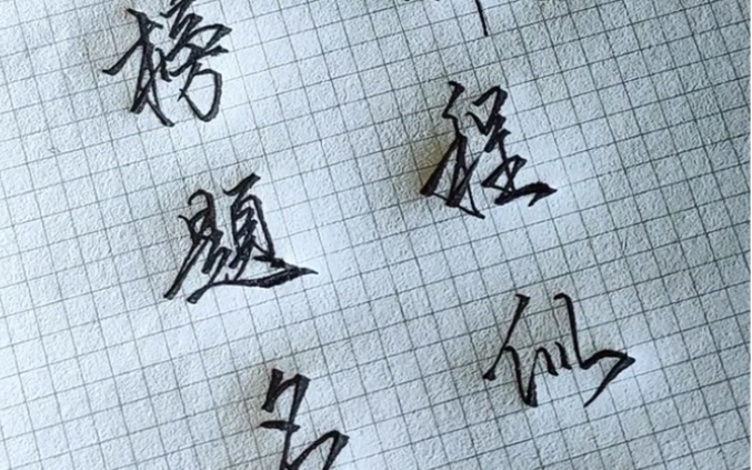 金榜题名前程似锦