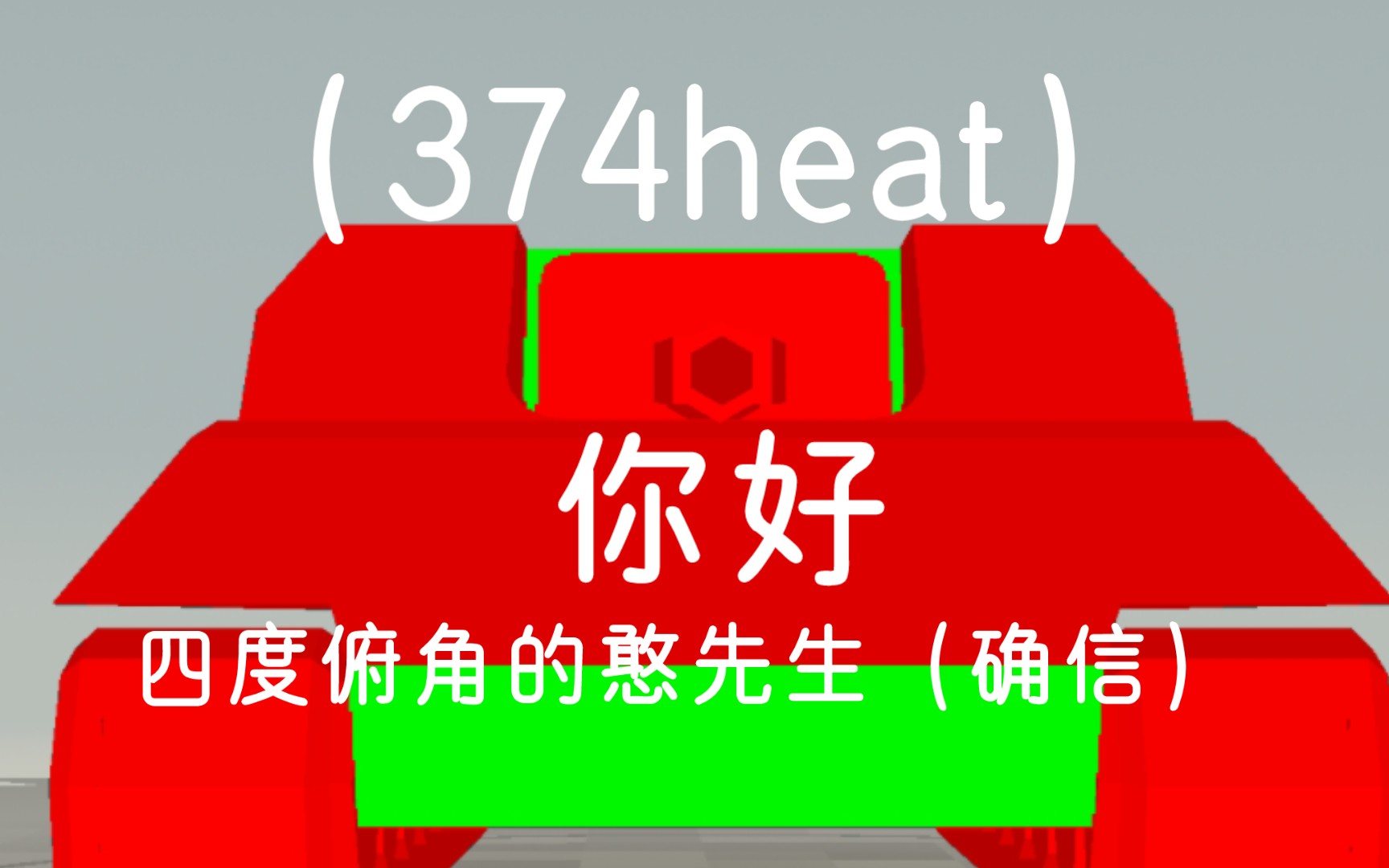 四度俯角の苏系憨先生(大嘘)哔哩哔哩bilibili坦克世界闪击战