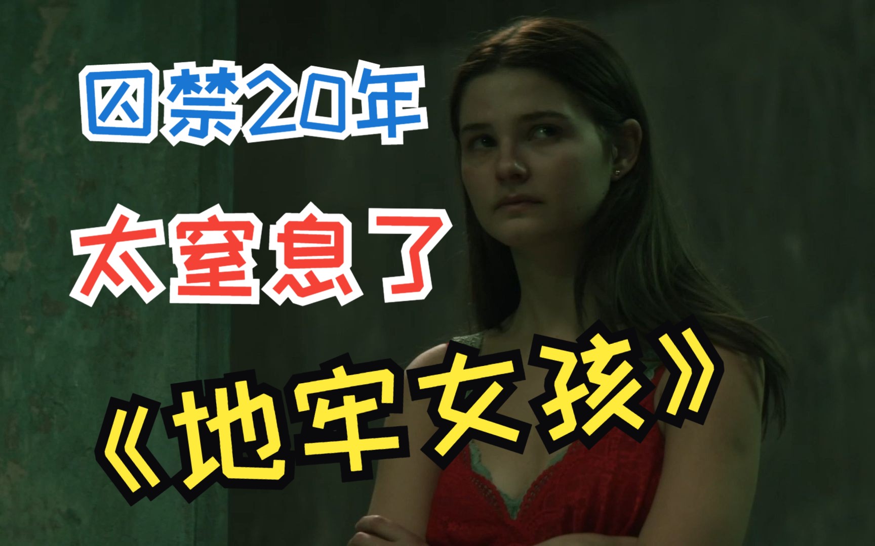 全程屏住呼吸看完的电影《地牢女孩》,实在太压抑了