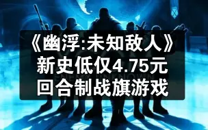 Скачать видео: Steam 《幽浮:未知敌人》新史低仅4.75元，回合制战旗游戏