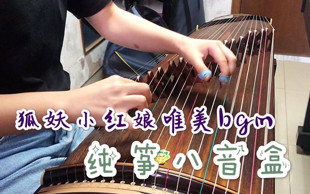 【纯筝八音盒】你可能没有留意过的狐妖超唯美bgm!哔哩哔哩bilibili