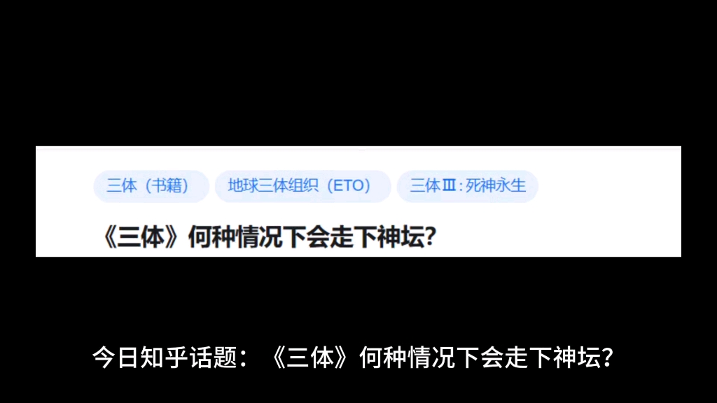 《三体》何种情况下会走下神坛?哔哩哔哩bilibili