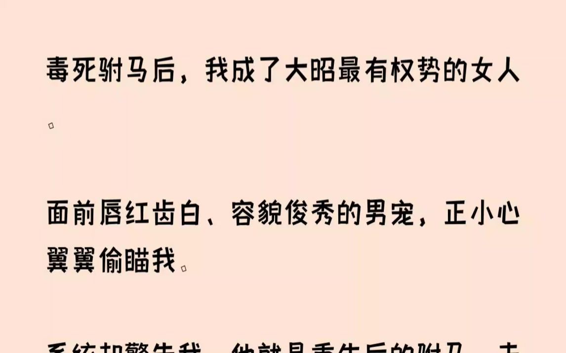 [图](全文已完结)毒死驸马后，我成了大昭最有权势的女人。面前唇红齿白容貌俊秀的男宠，正小...