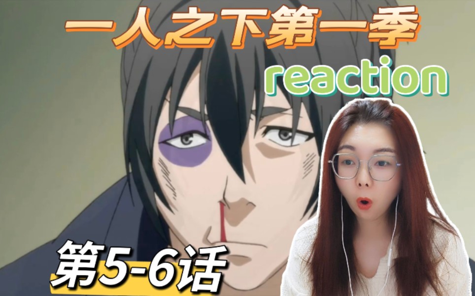 【一人之下第一季reaction】第56话:能动手就别哔哔...哔哩哔哩bilibili