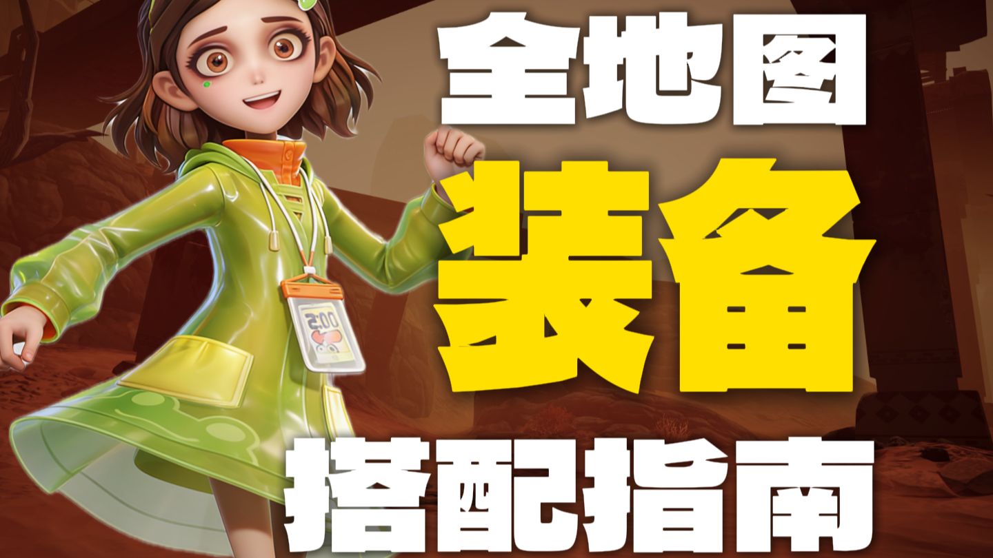 超自然行动组【全地图装备搭配指南】