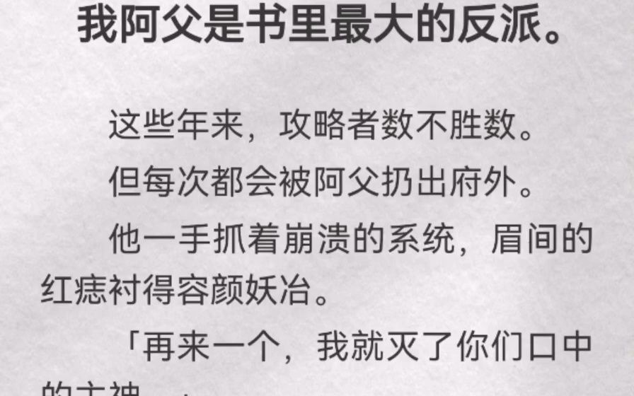 我阿父是书里最大的反派.这些年来,攻略者数不胜数.但每次都会被阿父扔出府外.他一手抓着崩溃的系统,眉间的红痣衬得容颜妖冶.「再来一个,我就...