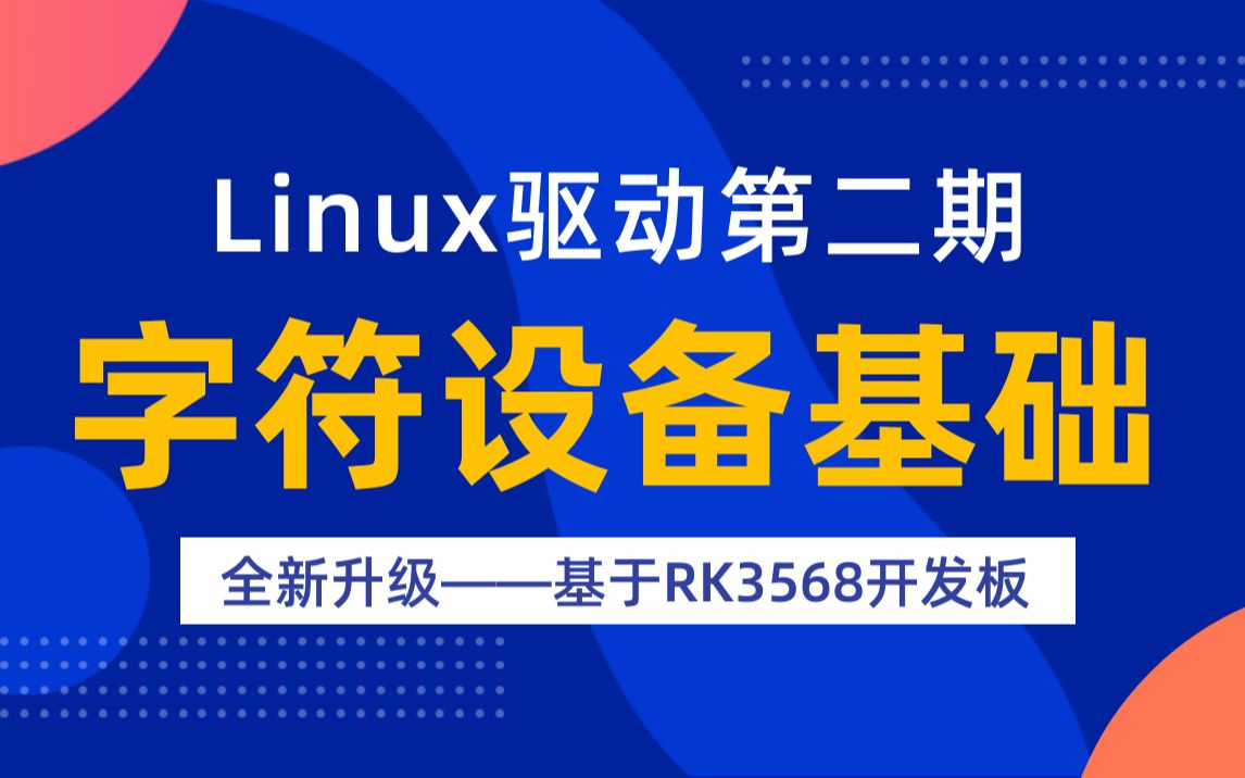 【北京迅为】嵌入式学习之Linux驱动(第二期字符设备基础全新升级)基于RK3568哔哩哔哩bilibili