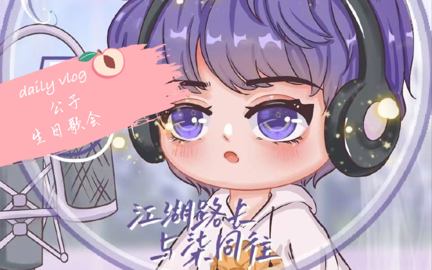 2021公子生日歌会完整版(下载)哔哩哔哩bilibili