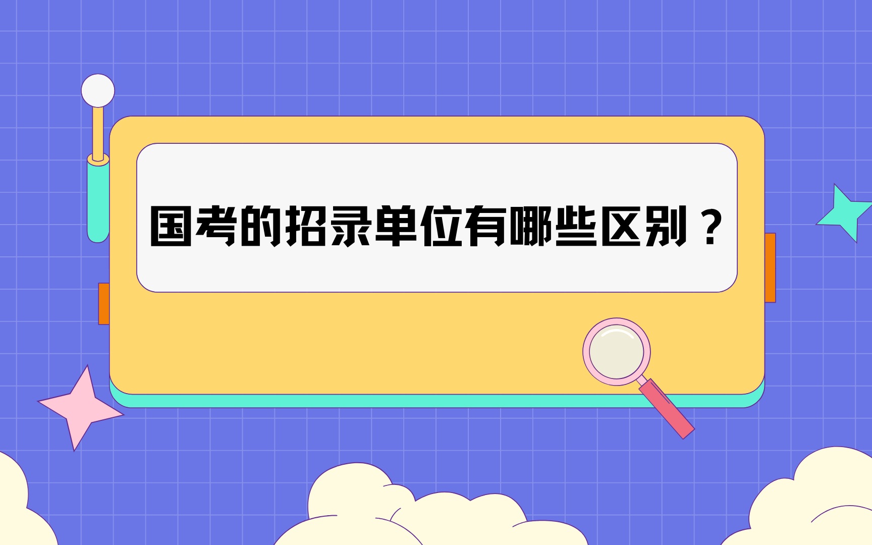 国考的招录单位有哪些区别?哔哩哔哩bilibili