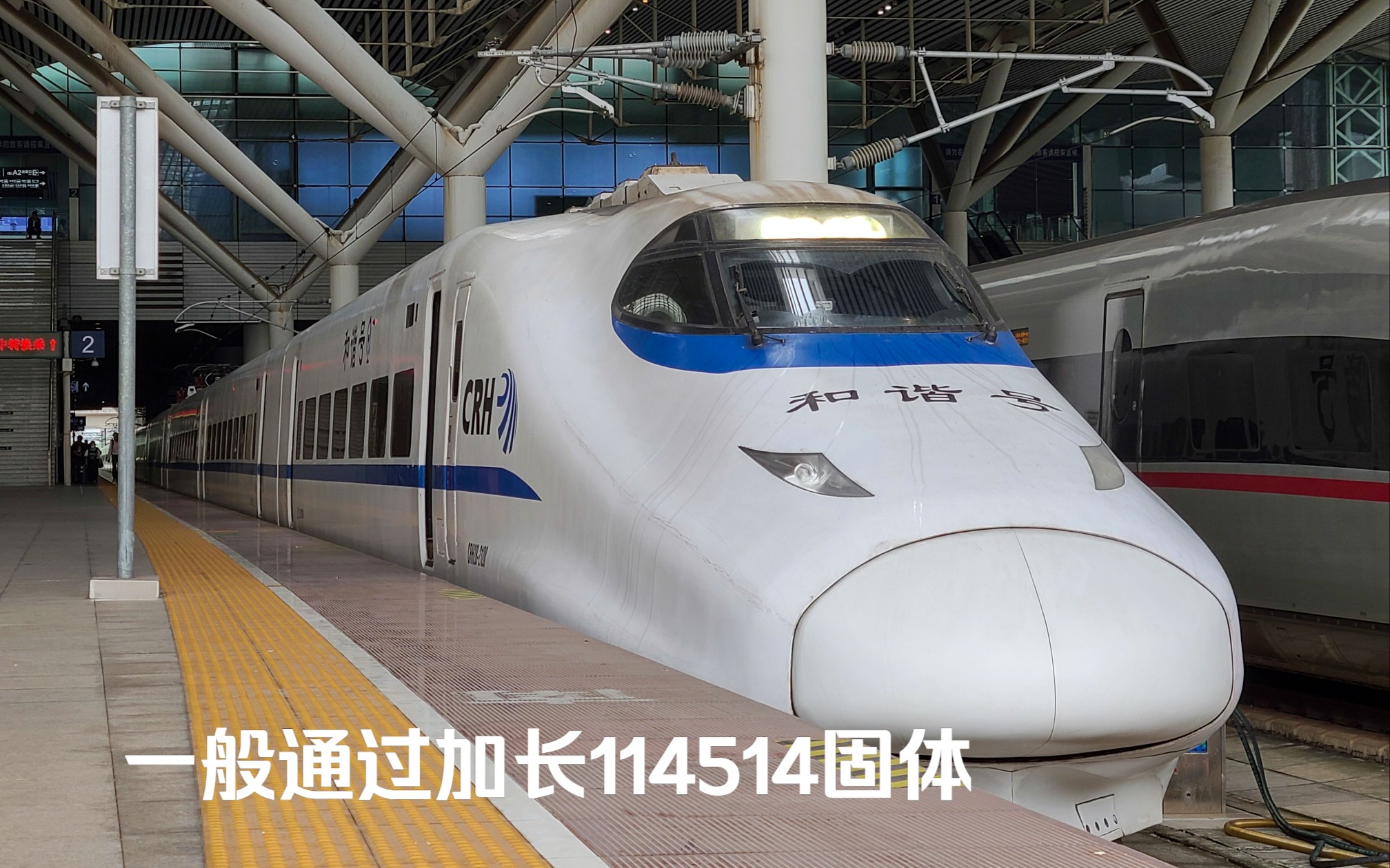 【长带鱼】CRH2B2120 担当 D2284(深圳北—南通) 深圳北站发车哔哩哔哩bilibili