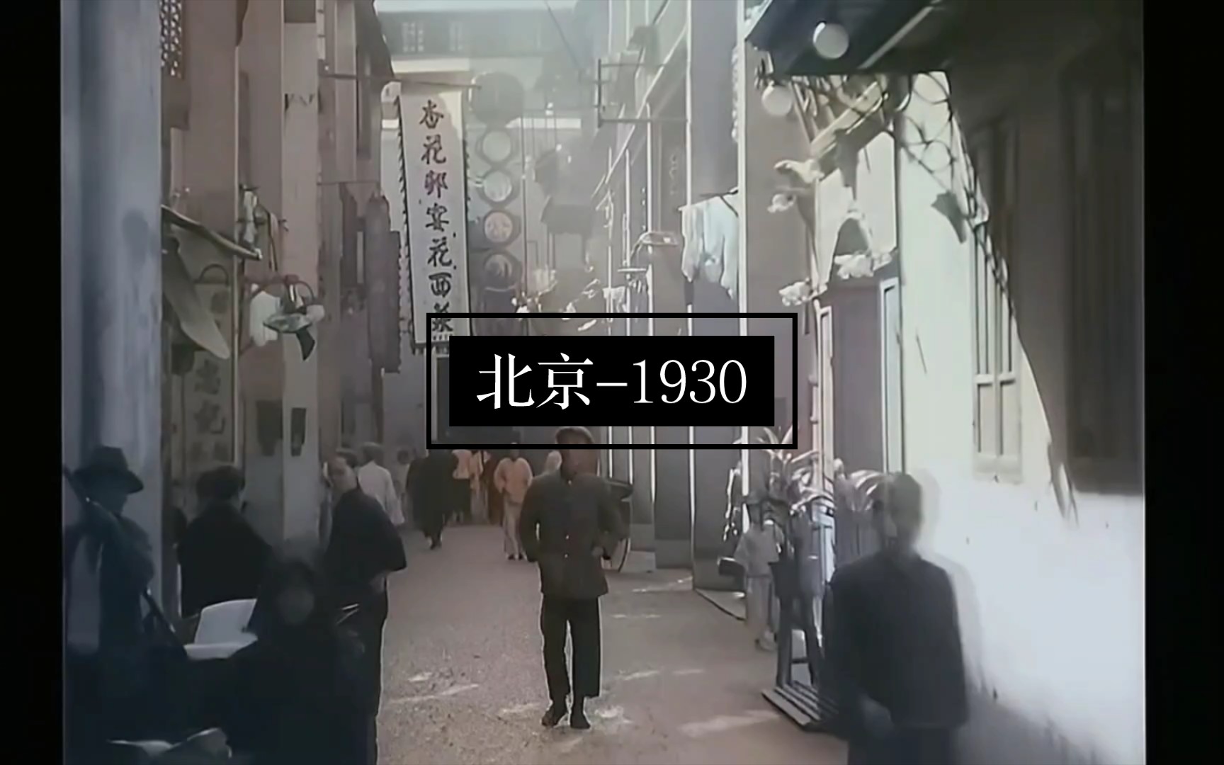 北京1930年代街景画面修复哔哩哔哩bilibili