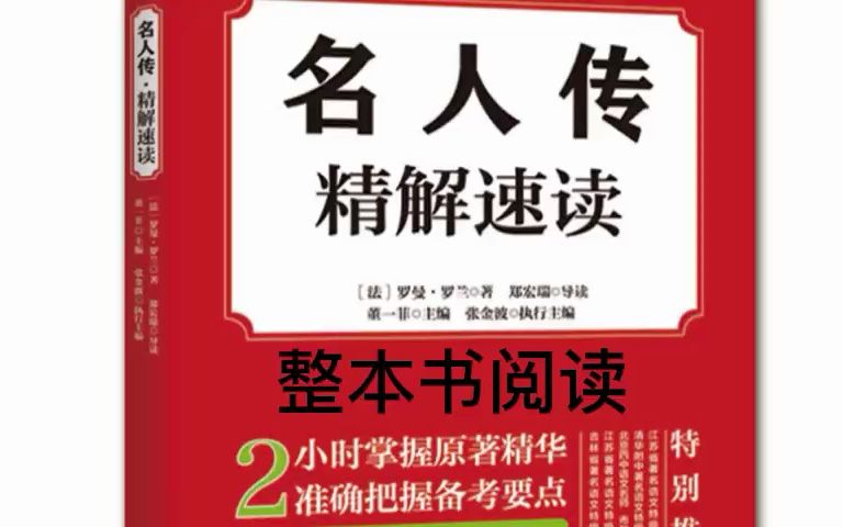 名著导读《名人传》整本书阅读 名家解读 有声书 精读哔哩哔哩bilibili