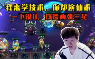 Tải video: 神超S11：九张冰女！当我看到没D一下白嫖两张三星后，我就知道又是一局仙术局。