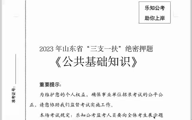 2023年山东三支一扶笔试押题一:上岸必备哔哩哔哩bilibili