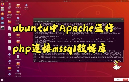 ubuntu中Apache运行php连接mssql数据库哔哩哔哩bilibili