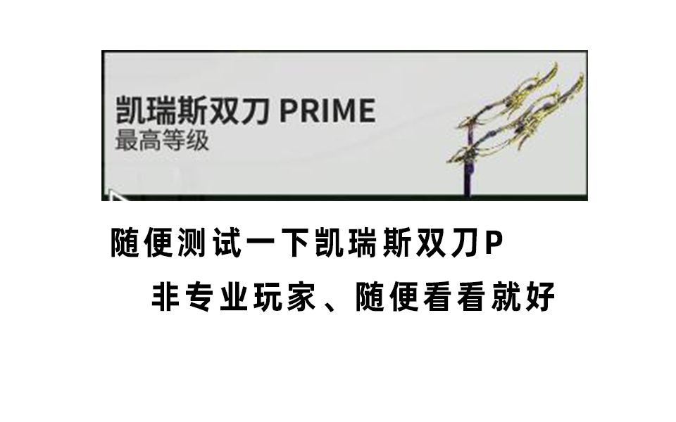 【Warframe/星际战甲】凯瑞斯双刀Prime丨娱乐测试录着玩非专业星际战甲