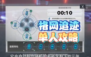 Download Video: 【幻塔3.8】格网追迹单人挑战方法~5倍伤害3倍血量