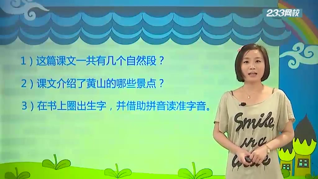 二年级语文上册(人教版)\二年级语文上册(人教版)邱旸\课时03 课文《黄山》哔哩哔哩bilibili